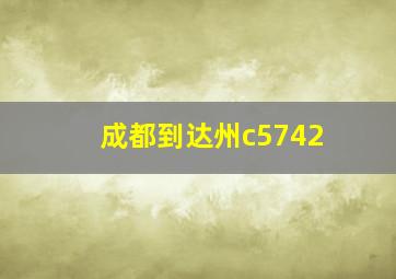 成都到达州c5742