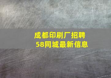 成都印刷厂招聘58同城最新信息