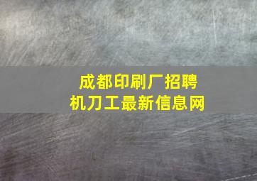 成都印刷厂招聘机刀工最新信息网