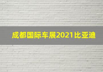 成都国际车展2021比亚迪