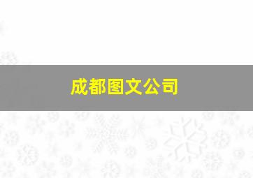 成都图文公司