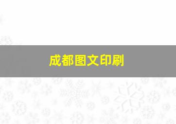 成都图文印刷