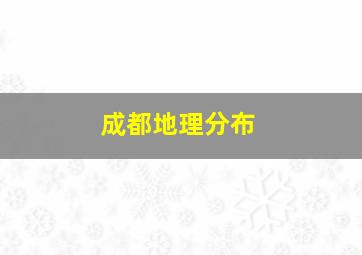 成都地理分布