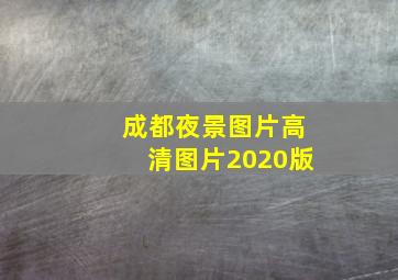 成都夜景图片高清图片2020版