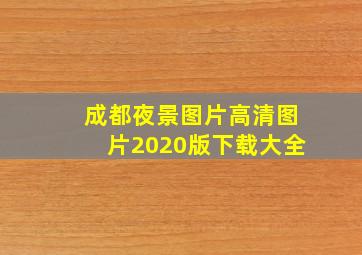 成都夜景图片高清图片2020版下载大全