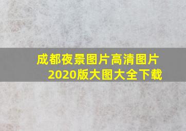 成都夜景图片高清图片2020版大图大全下载