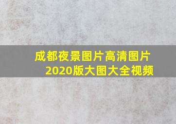 成都夜景图片高清图片2020版大图大全视频