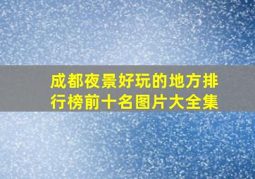 成都夜景好玩的地方排行榜前十名图片大全集