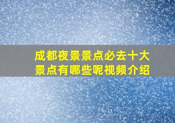 成都夜景景点必去十大景点有哪些呢视频介绍