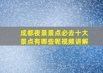 成都夜景景点必去十大景点有哪些呢视频讲解