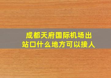 成都天府国际机场出站口什么地方可以接人