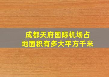 成都天府国际机场占地面积有多大平方千米