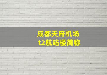 成都天府机场t2航站楼简称