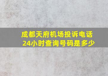 成都天府机场投诉电话24小时查询号码是多少