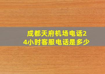 成都天府机场电话24小时客服电话是多少