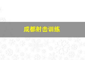 成都射击训练