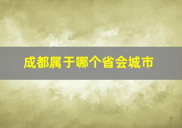 成都属于哪个省会城市