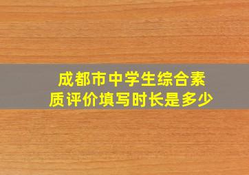 成都市中学生综合素质评价填写时长是多少