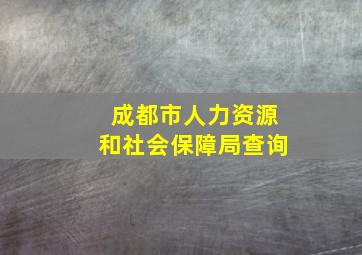 成都市人力资源和社会保障局查询