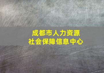 成都市人力资源社会保障信息中心