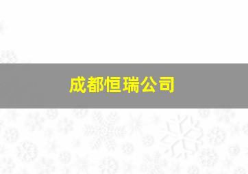 成都恒瑞公司