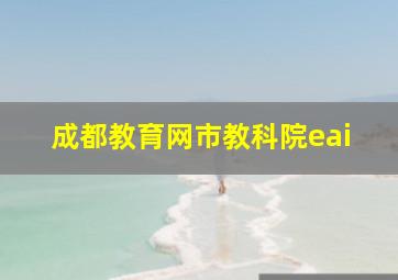 成都教育网市教科院eai