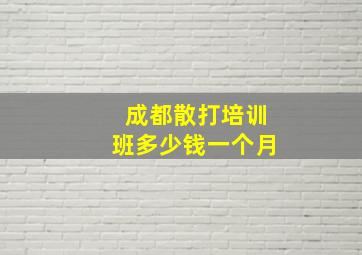 成都散打培训班多少钱一个月