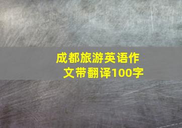 成都旅游英语作文带翻译100字