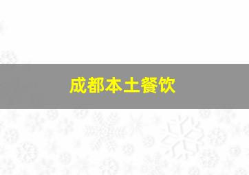 成都本土餐饮