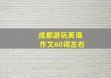 成都游玩英语作文60词左右