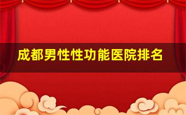 成都男性性功能医院排名