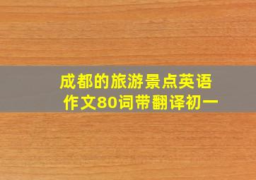 成都的旅游景点英语作文80词带翻译初一