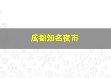 成都知名夜市