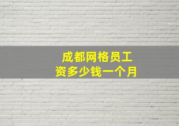 成都网格员工资多少钱一个月