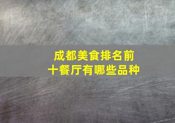 成都美食排名前十餐厅有哪些品种