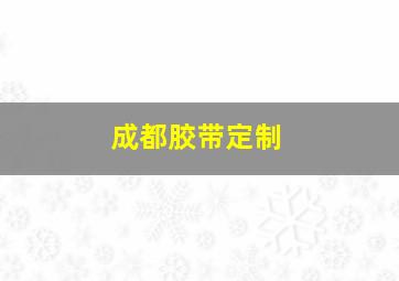 成都胶带定制