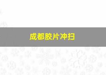 成都胶片冲扫