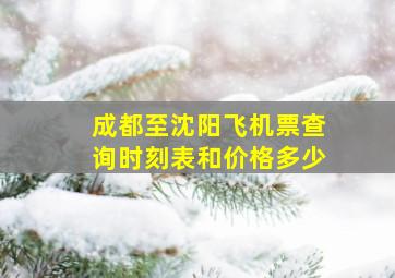 成都至沈阳飞机票查询时刻表和价格多少