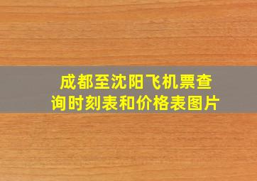 成都至沈阳飞机票查询时刻表和价格表图片