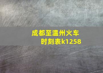 成都至温州火车时刻表k1258