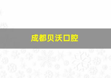 成都贝沃口腔