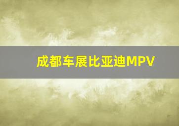 成都车展比亚迪MPV