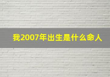 我2007年出生是什么命人