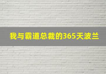 我与霸道总裁的365天波兰