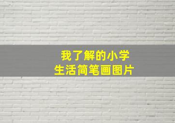 我了解的小学生活简笔画图片