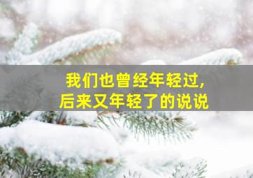 我们也曾经年轻过,后来又年轻了的说说