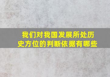 我们对我国发展所处历史方位的判断依据有哪些