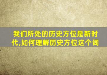 我们所处的历史方位是新时代,如何理解历史方位这个词