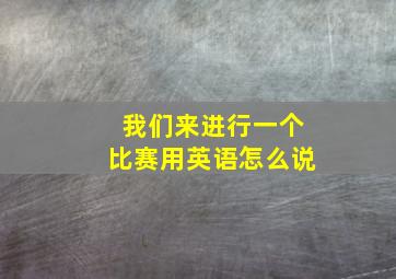 我们来进行一个比赛用英语怎么说