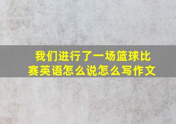 我们进行了一场篮球比赛英语怎么说怎么写作文